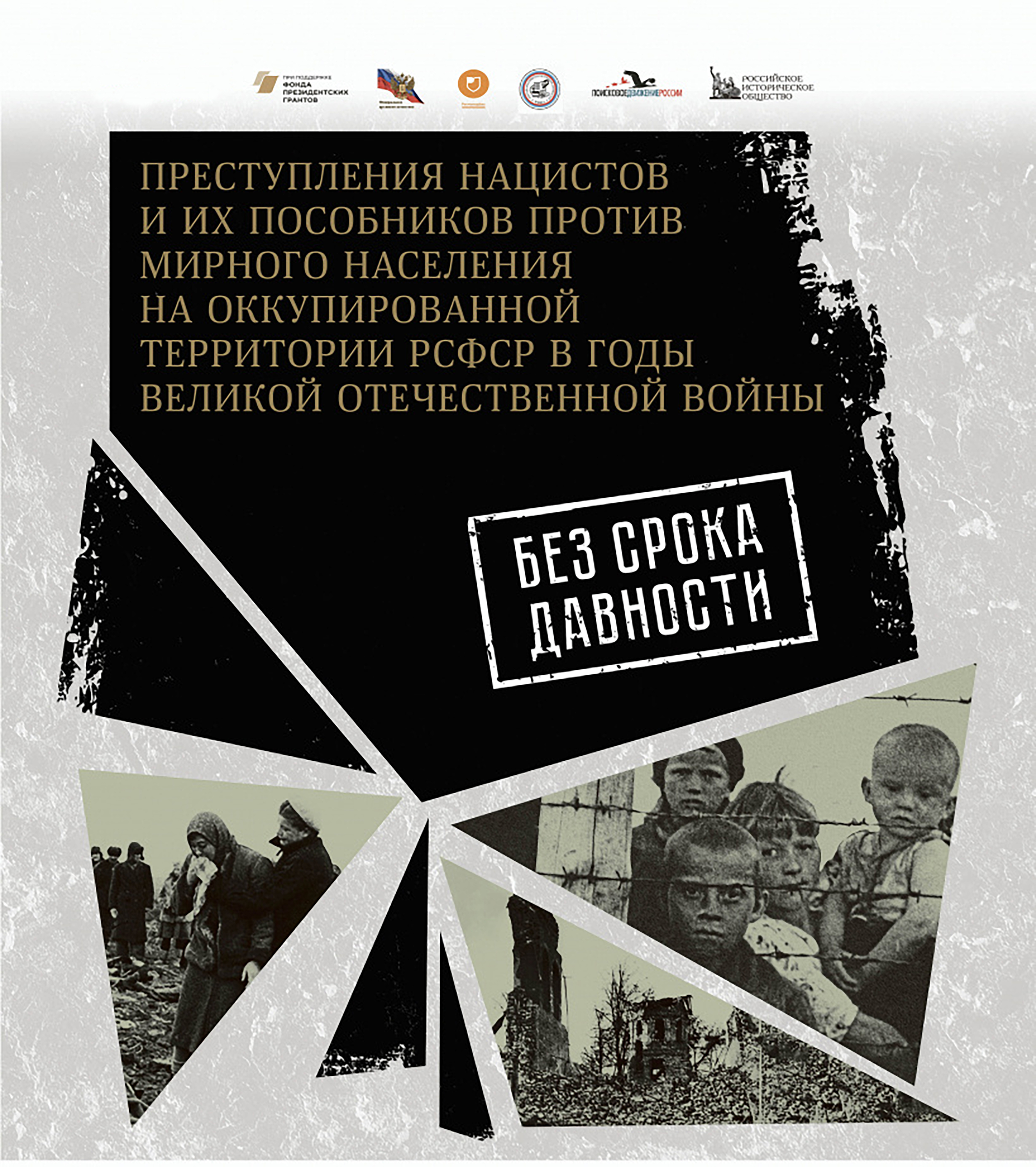 8 февраля в Национальном музее Республики Бурятия  состоится открытие выставки архивных документов  «Без срока давности»